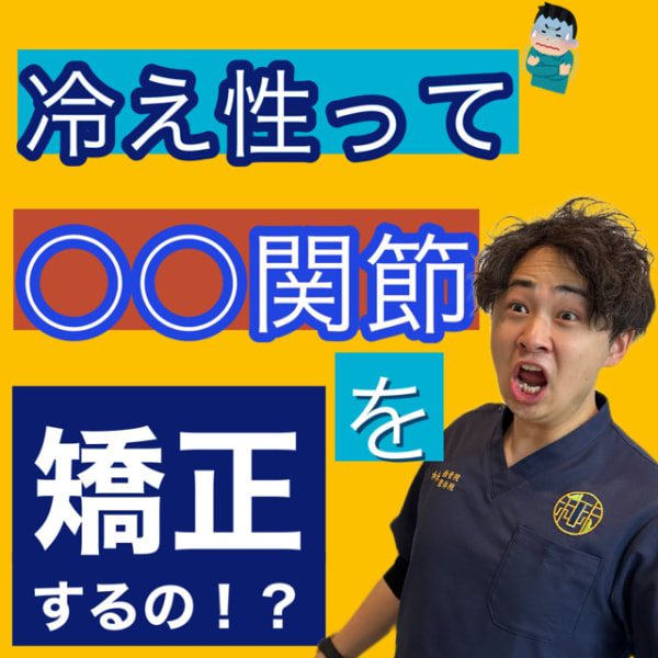 気になる方必見！磁気マニュアル矯正で良くします♪|和未整体院