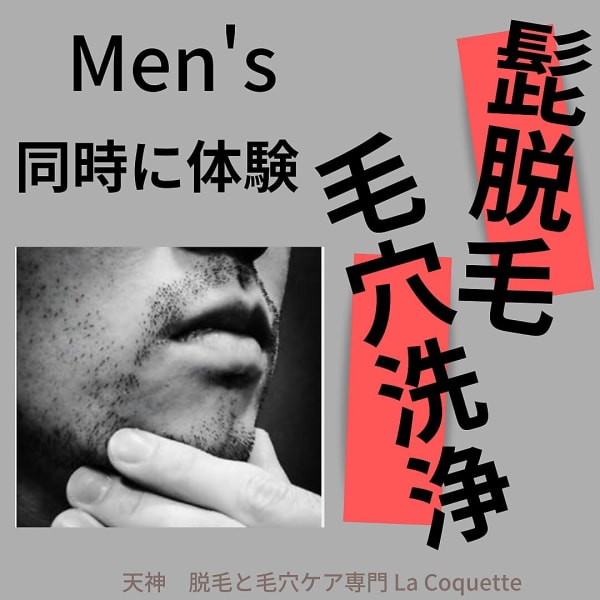 《男性に♪♪》【メンズヒゲ脱毛】男磨きにぜひ脱毛体験を◇お顔もスッキリ清潔感UP☆彡|【毛穴ケア&ハーブピーリング専門サロン】La Coquette ラ・コケット
