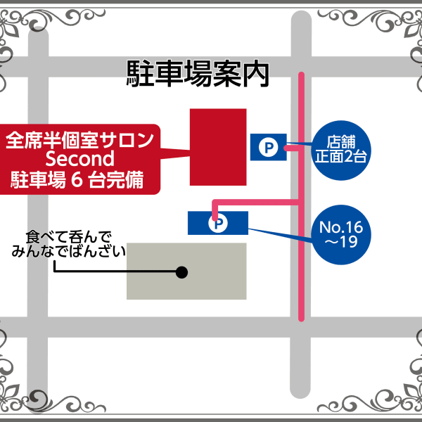 【駐車場案内】|全席半個室サロン Second