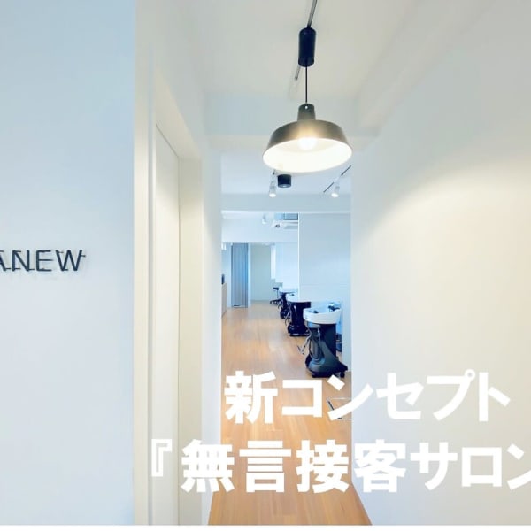 《無言接客サービス》静かに過ごせる贅沢時間…周りも気にならない個室5席のみのプライベートサロン。|髪質改善 &Spa ANEW大宮店