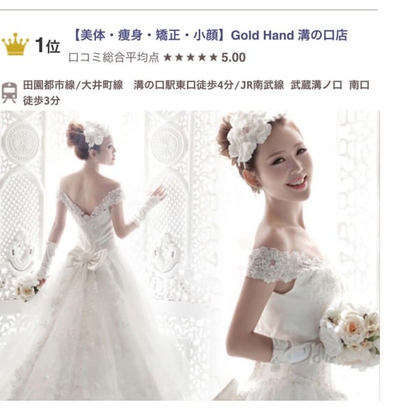 ブライダルジェビーク|【美体・痩身・矯正・小顔】Gold Hand 溝の口店