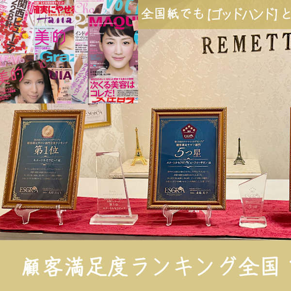 エステサロン顧客満足度ランキング全国1位|結果出しダイエット専門店 REMETTRE THERAPY
