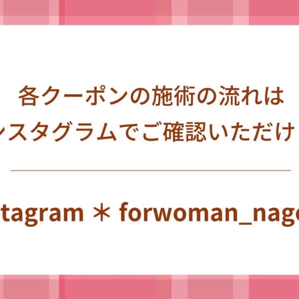 ◆各クーポンの施術の流れはインスタグラムでご確認いただけます◆|for woman