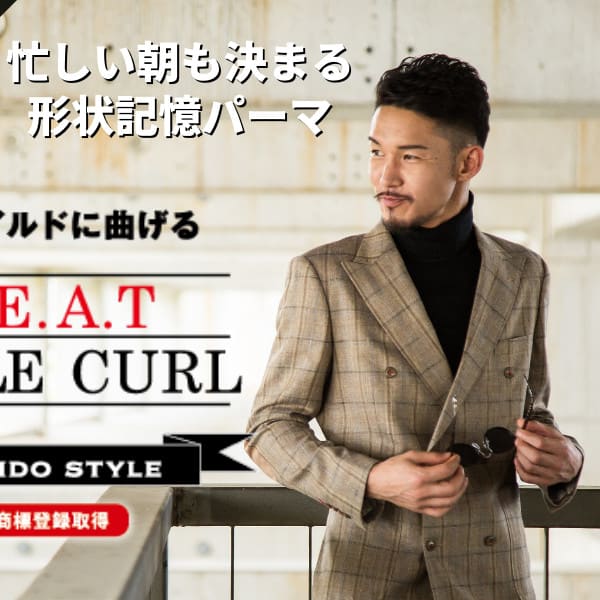 形状記憶スタイル ヒートスタイルカール 【時短スタイリング】|LUCIDO STYLE GLOBAL.D  稲毛店