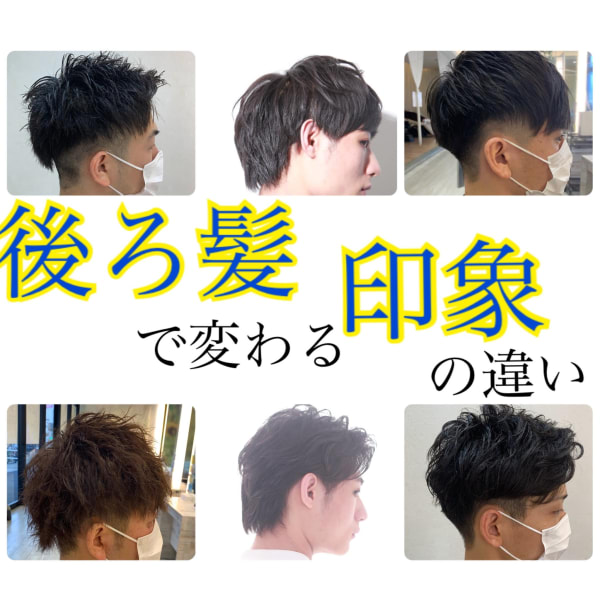 後ろ髪が違うだけで印象が変わる？！メンズは後ろ髪で印象変えよう！|NYNY Mothersイオン大日店