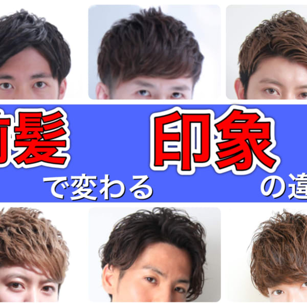 前髪が違うだけで印象が変わる？！メンズは前髪で印象変えよう！|NYNY Mothersイオン大日店