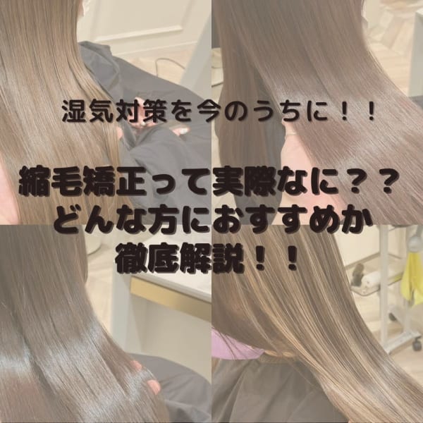 【縮毛矯正】ってなに？？癖や湿気によるうねりや広がりを抑える【縮毛矯正】という選択肢！|NYNY イオンスタイル東淀川店