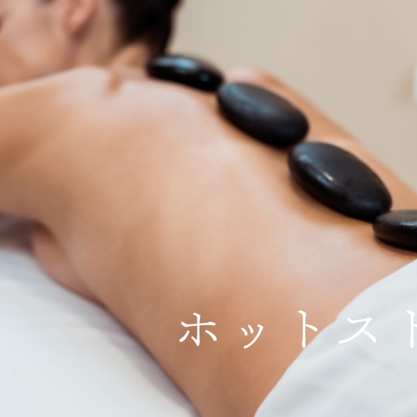 バランスを整えながら丁寧に◎【オプションホットストーン】アロマトリートメントとの相乗効果アリ◎|Naturally nana