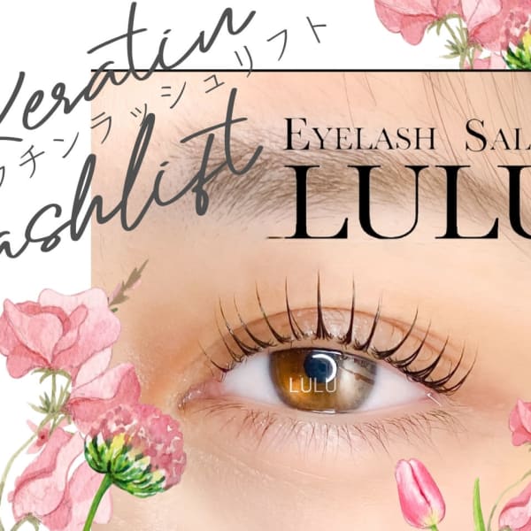 トリートメント配合【ケラチンラッシュリフト】（次世代まつげマツゲパーマ）人気です♪|Eyelash Salon LULU 名駅店