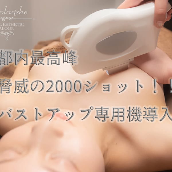 【カップ数UP・驚愕の2000ショット】脱毛との複合機とはレベルが違う、豊胸専用のマシン使用♪|バストアップ専門店パトラクシェ恵比寿・代官山本店