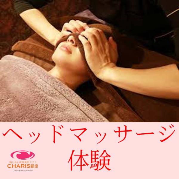 《WEB限定★激ほぐし!!ドライヘッドスパ》【ヘッド+肩+デコルテ+首+顔】50分8470円|腸もみ&痩身美肌エステ CHARIS銀座