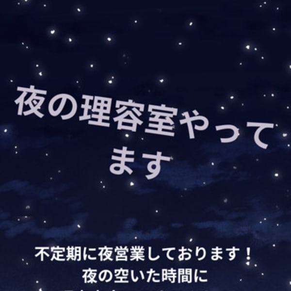 ありそうでなかなか無かった！不定期ながら〘深夜営業日〙のお知らせ。|hair space ACCEPT