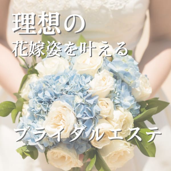 理想の花嫁姿を叶える、ブライダルエステ|プリンセスエステティックサロン Couronne