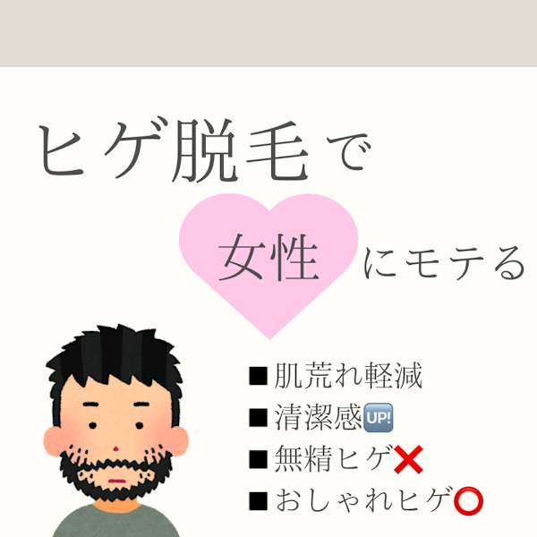 メンズヒゲ脱毛|メンズ脱毛ヴィアンス