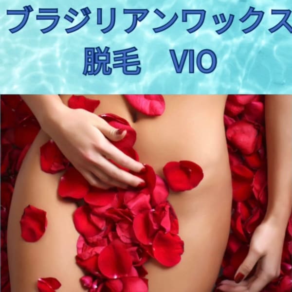 ★ブラジリアンワックス★VIO脱毛で1回でツルツルに!黒ずみケアと保湿付き★75分4980円|アンジュマリー