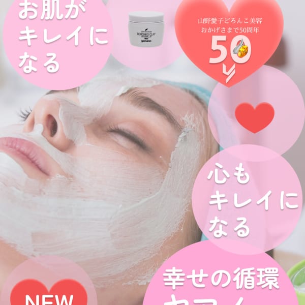《肌質改善◎》《モイスチャーコース 50分》ツヤ・潤いたっぷりのツルンとしたモチ肌が実現します★★|山野愛子どろんこ美容 クレスティサロン朝霧店
