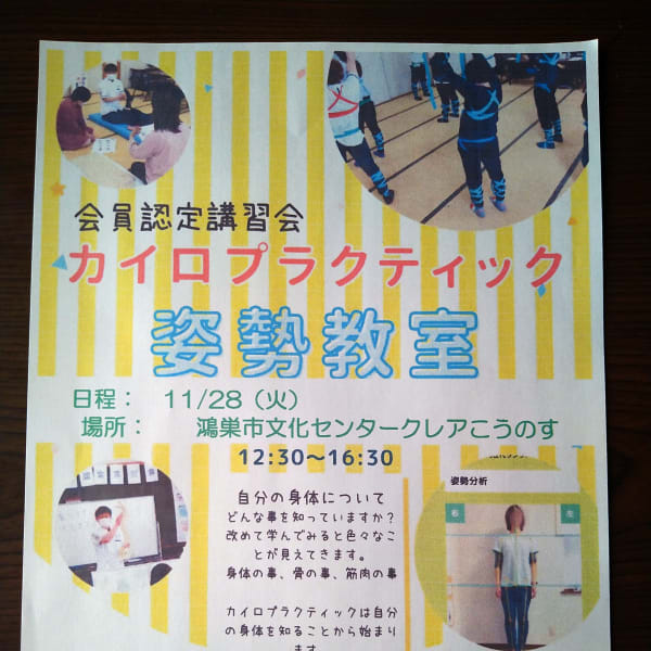 カイロプラクティック会員認定講習会　姿勢教室|カイロプラクティック&美容カイロサロン長谷川夢祠