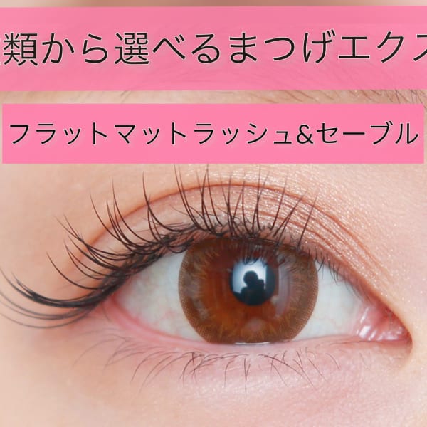 2種類から選べるまつ毛エクステ!|eyelash & eyebrow MINE 吉祥寺店