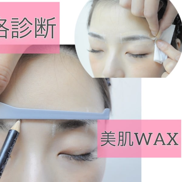 骨格診断付き!美眉スタイリングWAX!|eyelash & eyebrow MINE 吉祥寺店