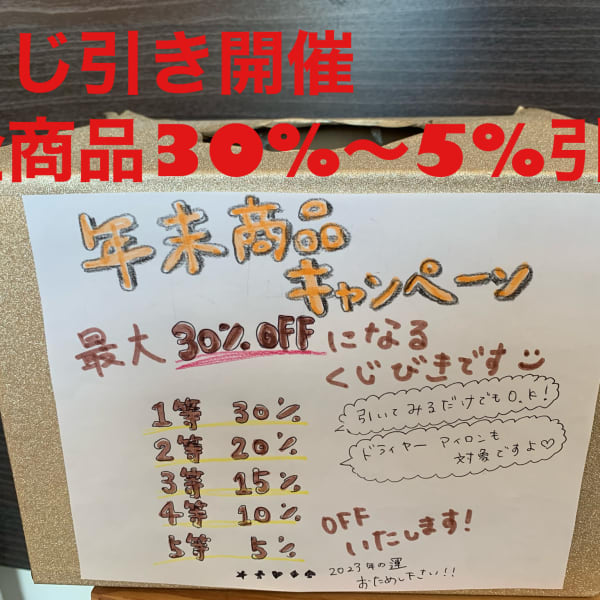 年末商品割引キャンペーン　くじ|Hi FIVE hair&face