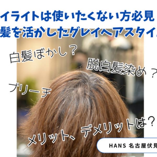 【白髪ぼかし】【脱白髪染め】ハイライトは使いたくない方必見!白髪を活かした グレイヘア スタイル|HANS 名古屋 伏見