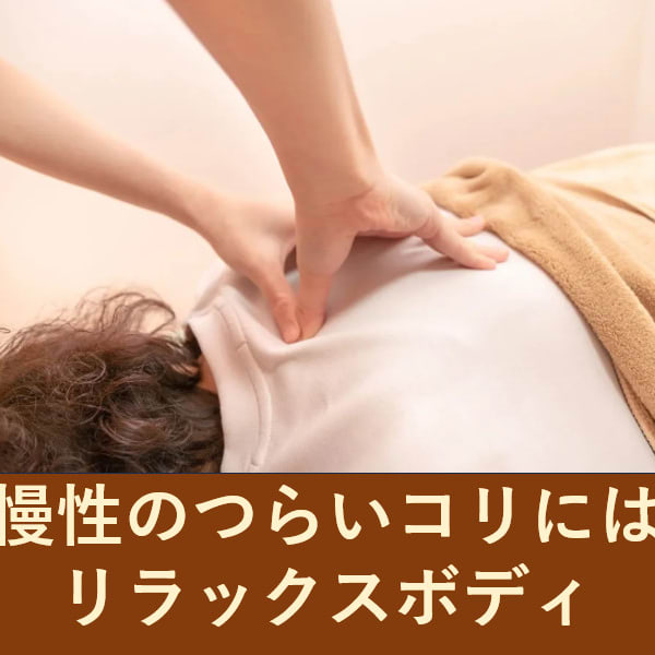 《男性歓迎》他店では物足りなかった方へ・・・こりの芯に届く施術✨|リプラス
