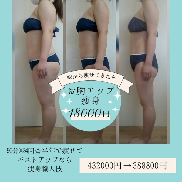 バストアップ痩身|美ボディ専門店痩身職人
