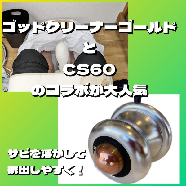 【迷ったらコレ】ゴッドクリーナー60分とCS60　30分のセットですっきり！|Reboorn名古屋北店.CS60