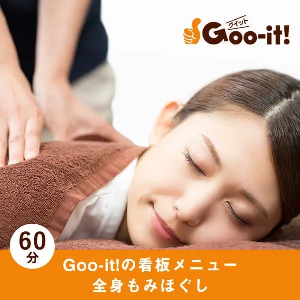 【全身もみほぐし】ストレッチも織り交ぜたGoo-it!の看板メニュー|本格 もみほぐし専門店 Goo-it! 横浜西口店