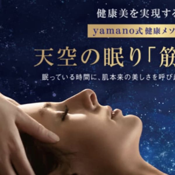 筋膜エステと全身リラクゼーションで極上の眠りを|徳島本店山野愛子どろんこ美容