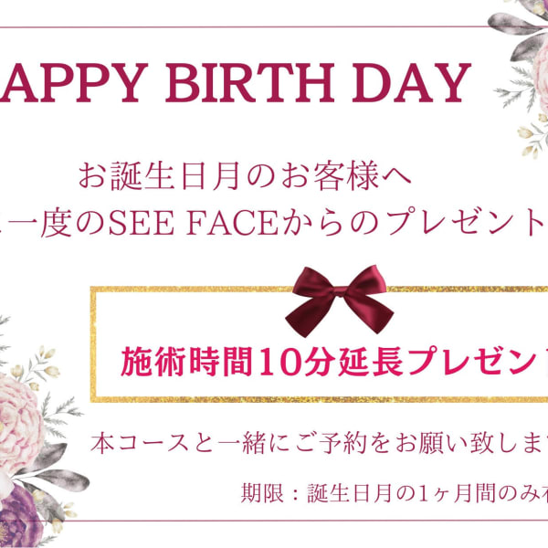 《年に一度のお誕生日特典♪》SEE FACEから特別なお客様へバースデープレゼントです♪|SEE FACE 大人女性の隠れ家サロン