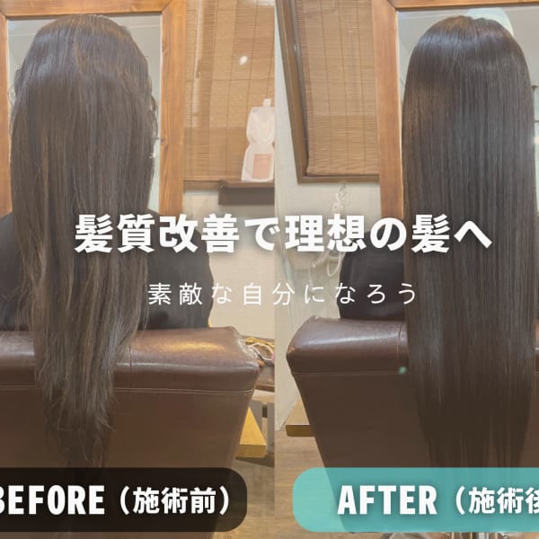 髪質改善で理想の髪へ|Attract Hairsalon