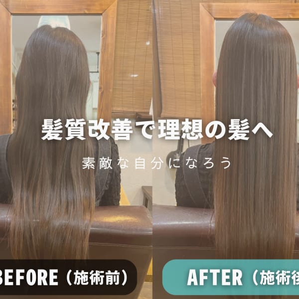 髪質改善で理想の髪へ|Attract Hairsalon