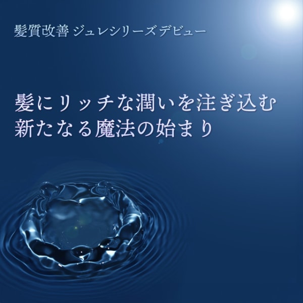 髪質改善ジュレトリートメント誕生！|VoguA