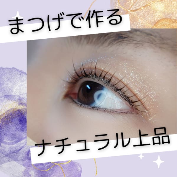 ナチュラルで上品な目元にしたい♪|まつかる