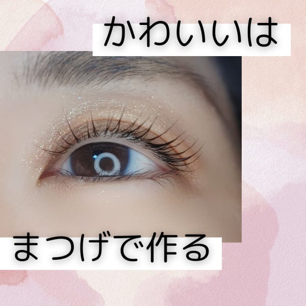 まつげのお悩み解決サロン◎|まつかる