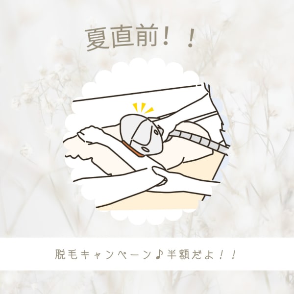 7月31日まで♪脱毛半額！！安心の都度払い☆|リュシエール