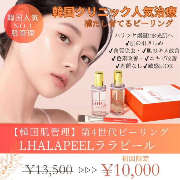 【韓国肌管理】第4世代ピーリング <ララピール > 韓国女優水光ツヤ肌に◎顔+首|【ハーブピーリング/よもぎ蒸し/毛穴洗浄/痩身】グレイスサウザンド