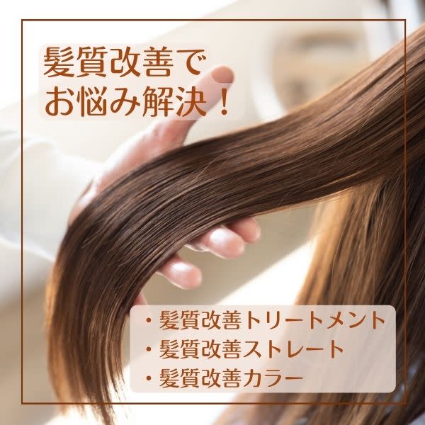 【髪質改善トリートメント】【髪質改善カラー】or【髪質改善ストレート】ご希望の仕上がりに合わせて!|Woodbell