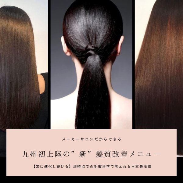 九州初の”新”髪質改善メニュー！|CLALA MUNAKATA
