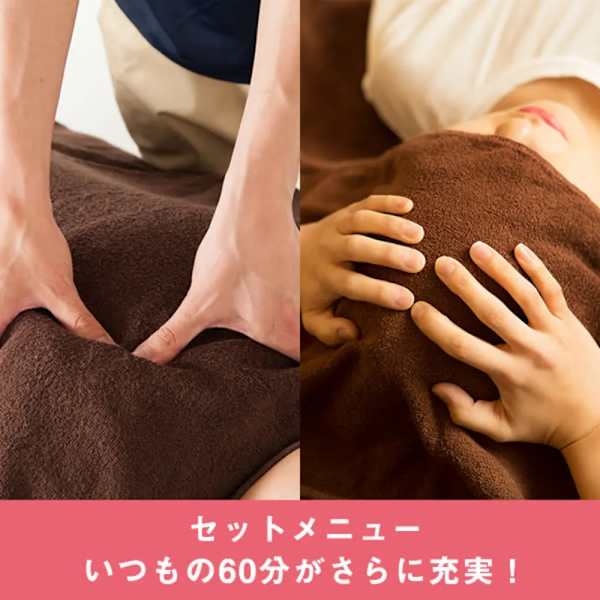 【いつもの60分がセットになってさらにおトク!】|本格 もみほぐし専門店 Goo-it! 平塚北口店