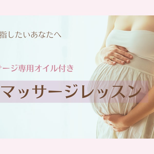 【会陰マッサージレッスン開催中】出産時の会陰切開対策・妊婦さんのセルフケア|マタニティマッサージ専門アロマケアサロンはなみらん