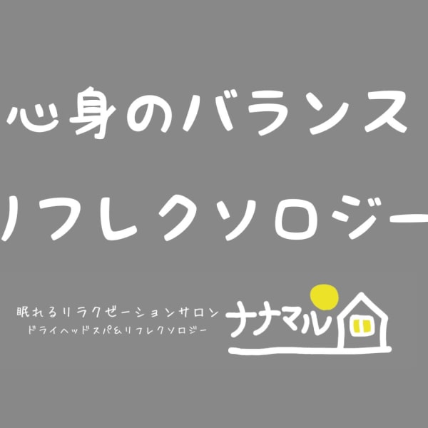 足元から、心と体のバランスを整えるリフレクソロジー|眠れるリラクゼーションサロン ナナマル