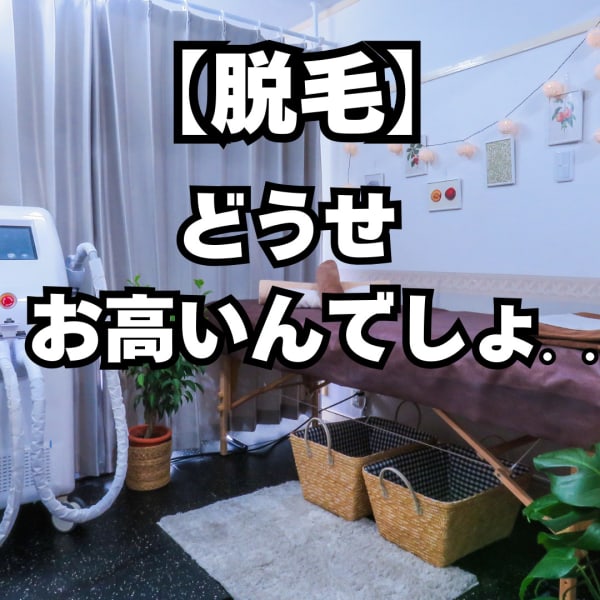 「脱毛って高いんじゃない?」と心配な方へ|LEADepiA Private脱毛salon