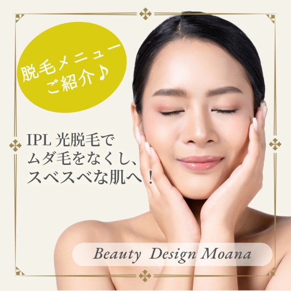 フェイシャルエステ専門店ならではの施術でお得に脱毛しませんか?|【神戸/三宮】Beauty Design Moana 〜ネイル&エステサロン〜