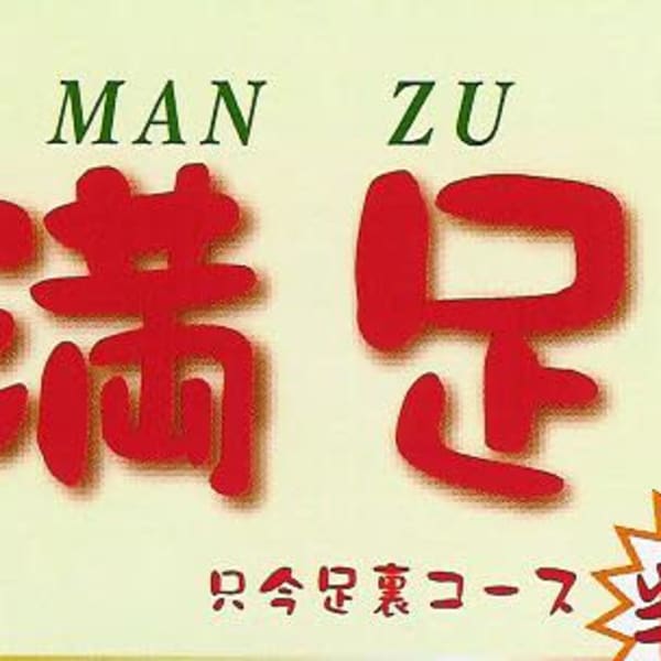 台湾式足裏ふくらはぎケア！お試しなら絶対オススメ★|満足（まんぞく）