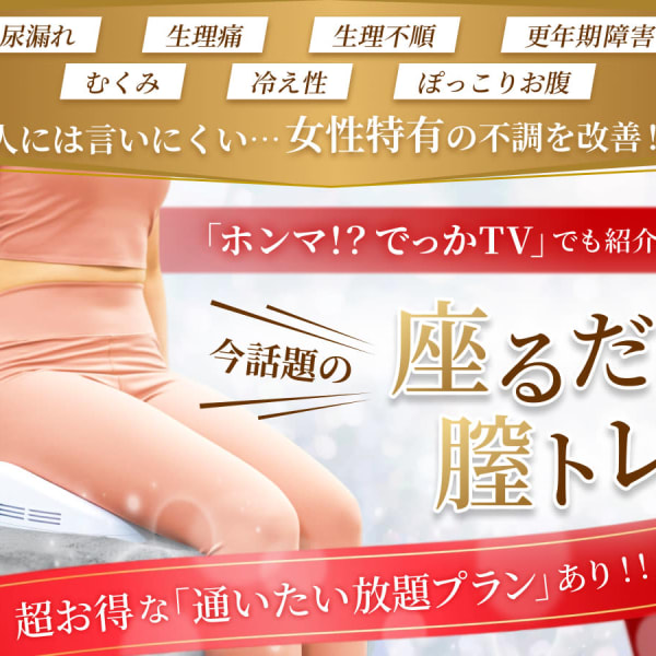 尿漏れ/生理痛でお悩みの方必見！『女性のなかったらいいのに！』を叶える！【座るだけ膣トレ】|寝るだけ新感覚《痩身》CIA SLIM【シアスリム】痩身専門