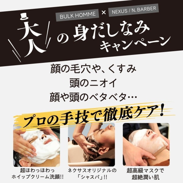 10月から☆世界NO.1を目指す男性向けスキンブランド【BULK HOMME】とのコラボメニュー☆|NEXUS&Co. 浦安店
