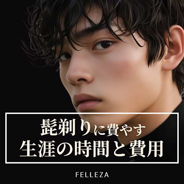 「女性7割が支持!清潔感UPするメンズ脱毛特集」|Felleza新潟 エステ/セルフ脱毛