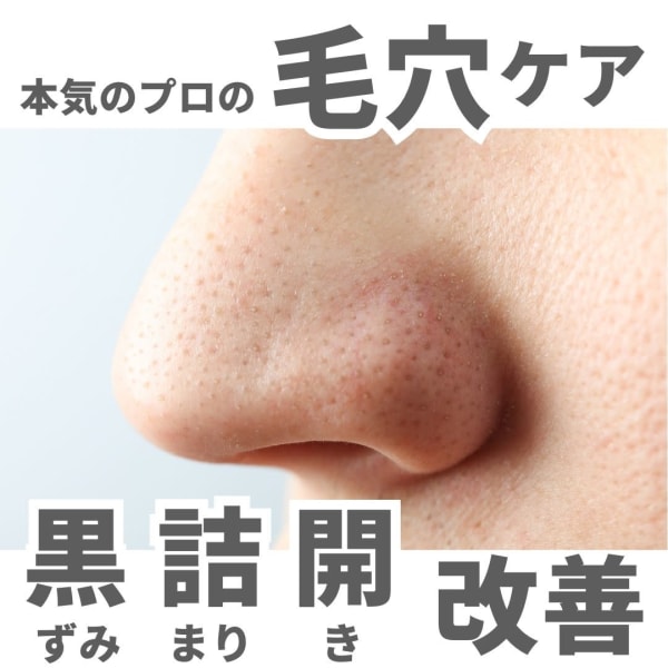 「毛穴が綺麗になれば肌も綺麗になる」あなたの毛穴の種類はなんですか？|Total Beauty Salon ADEL WEISS